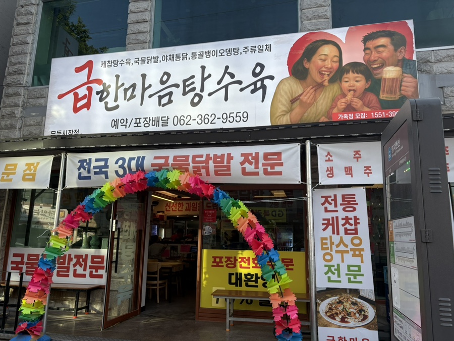 급한마음탕수육 무등시장점 사진 1