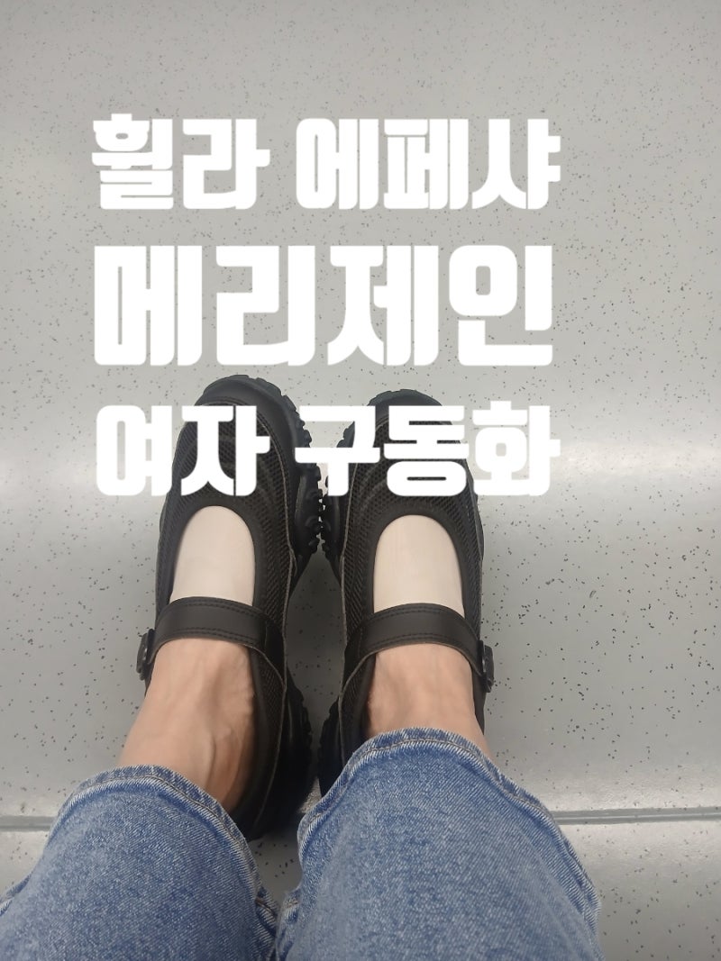 휠라 에샤페 메리제인 여름에 신기 좋은 여자 구동화
