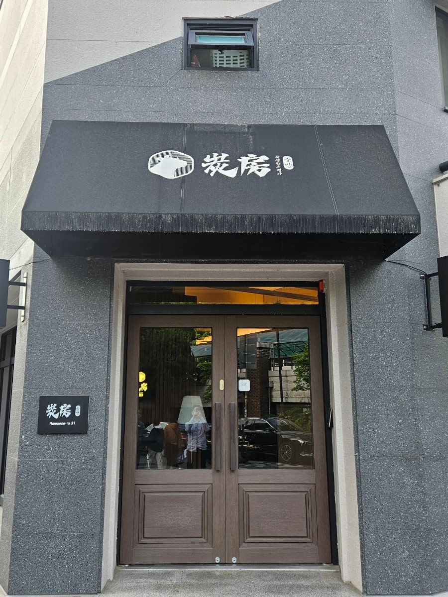 숯방 사진 1