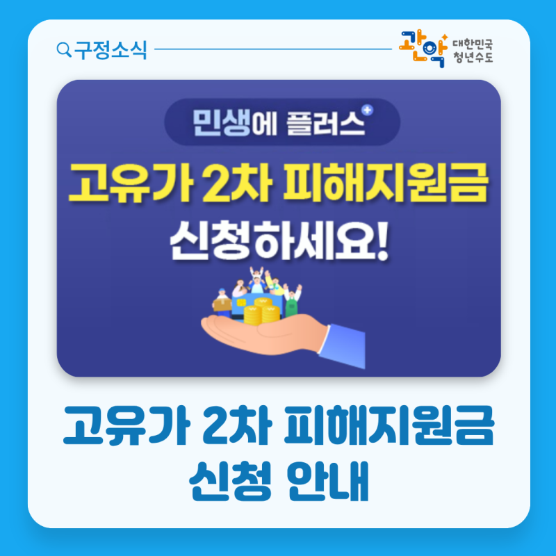 고유가 피해지원금 2차 신청 및 지급 안내