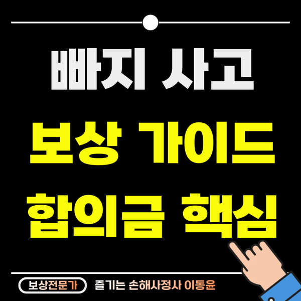  빠지사고 보상 가이드, 손해사정사가 알려주는 합의금의 핵심