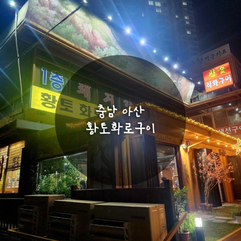 아산 갈비맛집 찾는다면 여기! 황토화로구이 솔직후기