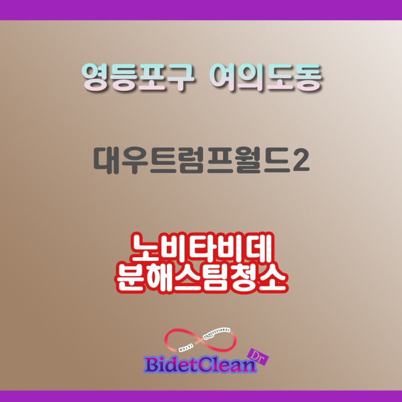 (영등포구비데청소)여의도동 대우트럼프월드 노비타비데 비데분해청소[비데청소 비데분해....