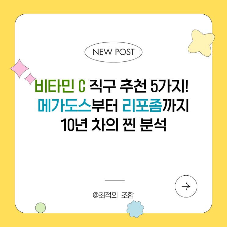  비타민 C 직구 추천 5가지! 메가도스부터 리포좀까지 10년 차의 찐 분석
