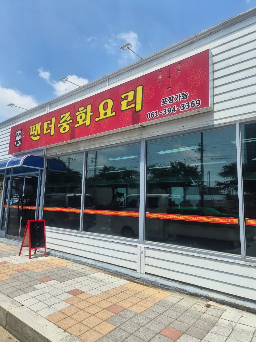 팬더중화요리 사진 5