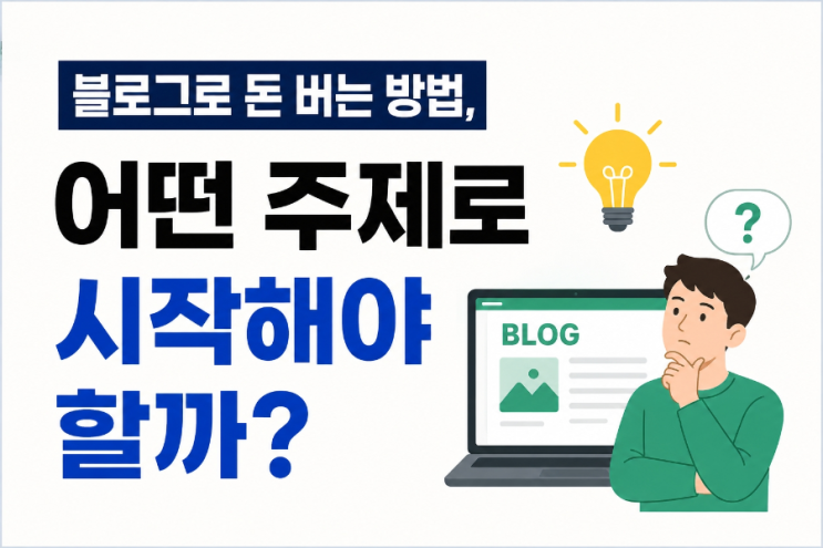  블로그로 돈 버는 방법, 어떤 주제로 시작해야 할까?