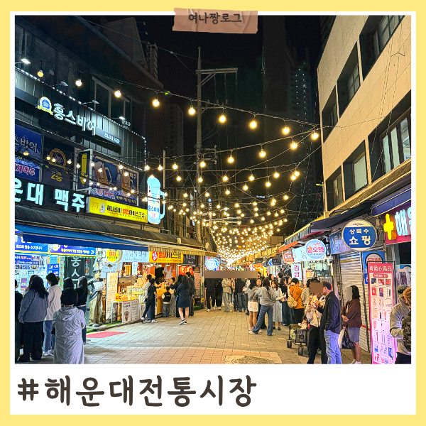 부산 밤바다 감성 가득한 해운대 전통시장 야시장 다녀왔어요