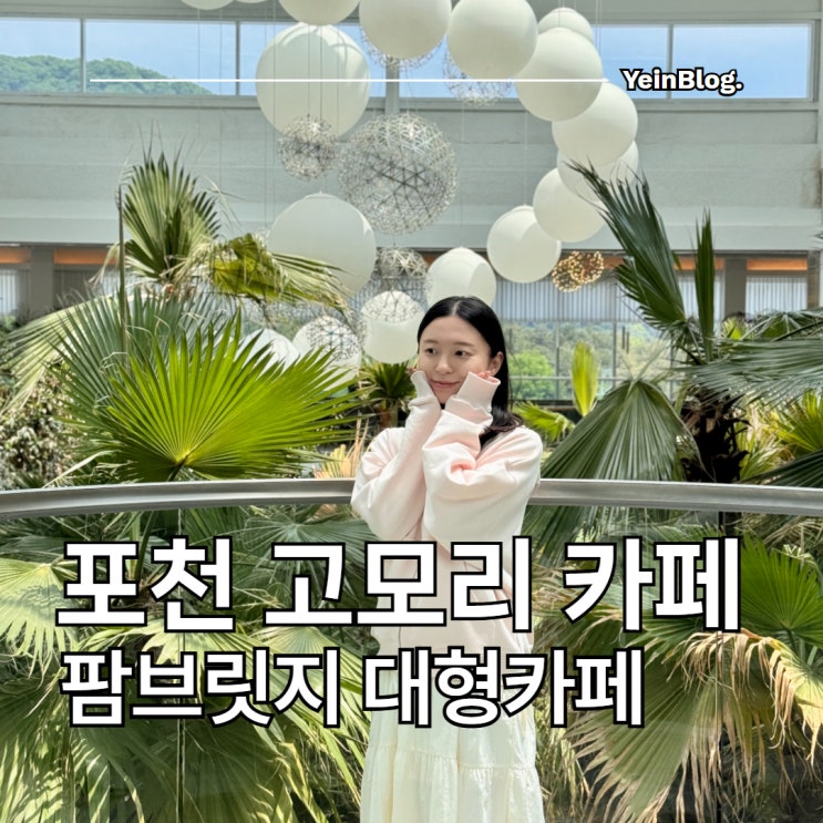  포천 고모리 카페 팜브릿지 포천 데이트 식물원 대형카페