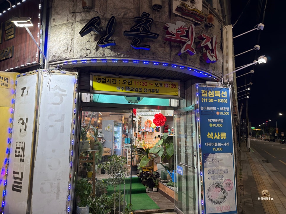 신촌횟집 사진 3