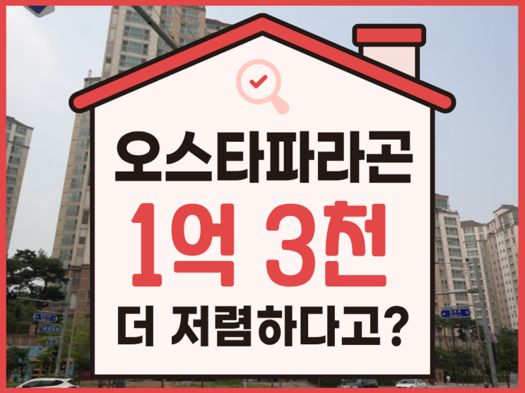  김포아파트경매, 걸포 오스타파라곤 입찰 분석