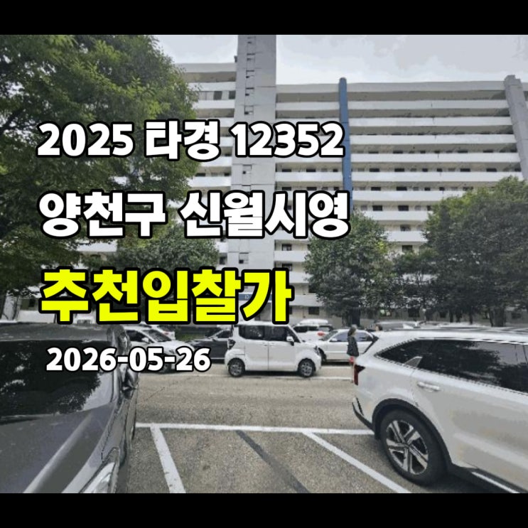  [2025 타경 12352] 서울 양천구 신월동 신월시영아파트 추천입찰가