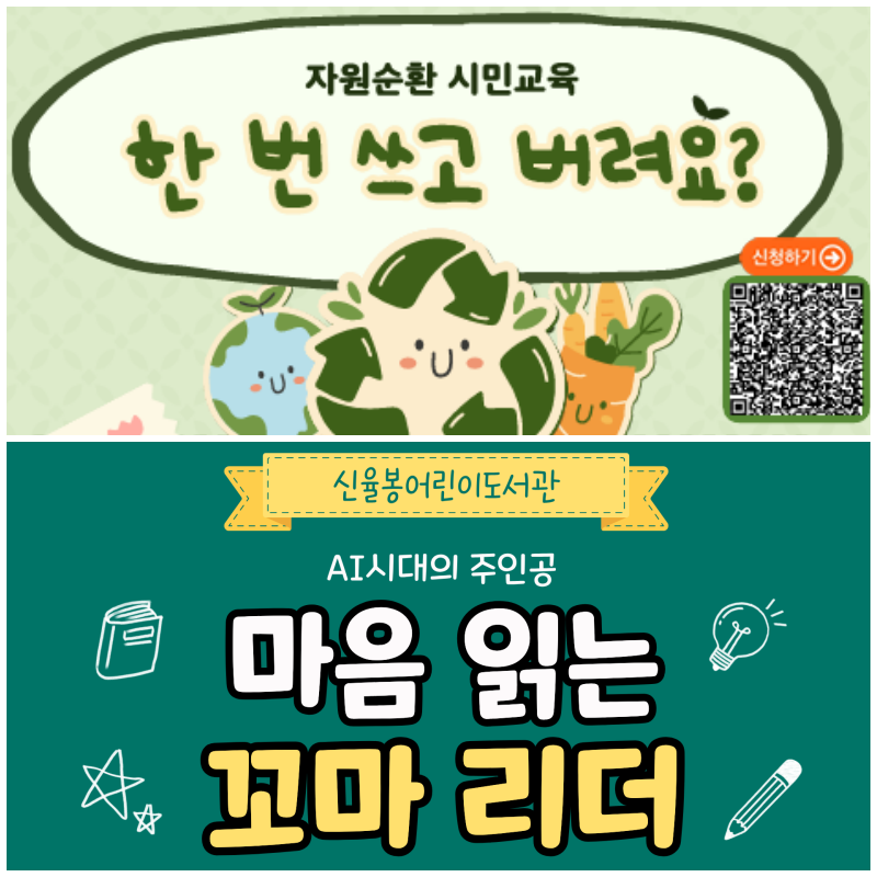 [신율봉어린이도서관] 새활용 공예부터 AI 시대 리더십까지 초등 체험 프로그램
