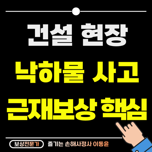 건설 현장 낙하물 사고, 산재 후 근재보험 보상까지