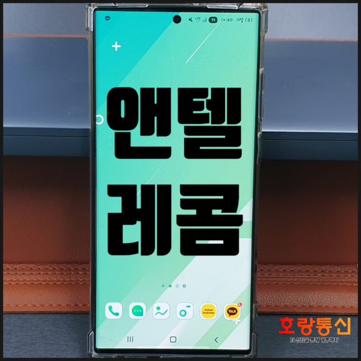 앤텔레콤 L망 요금제 선불 후불 가격 및 개통 방법