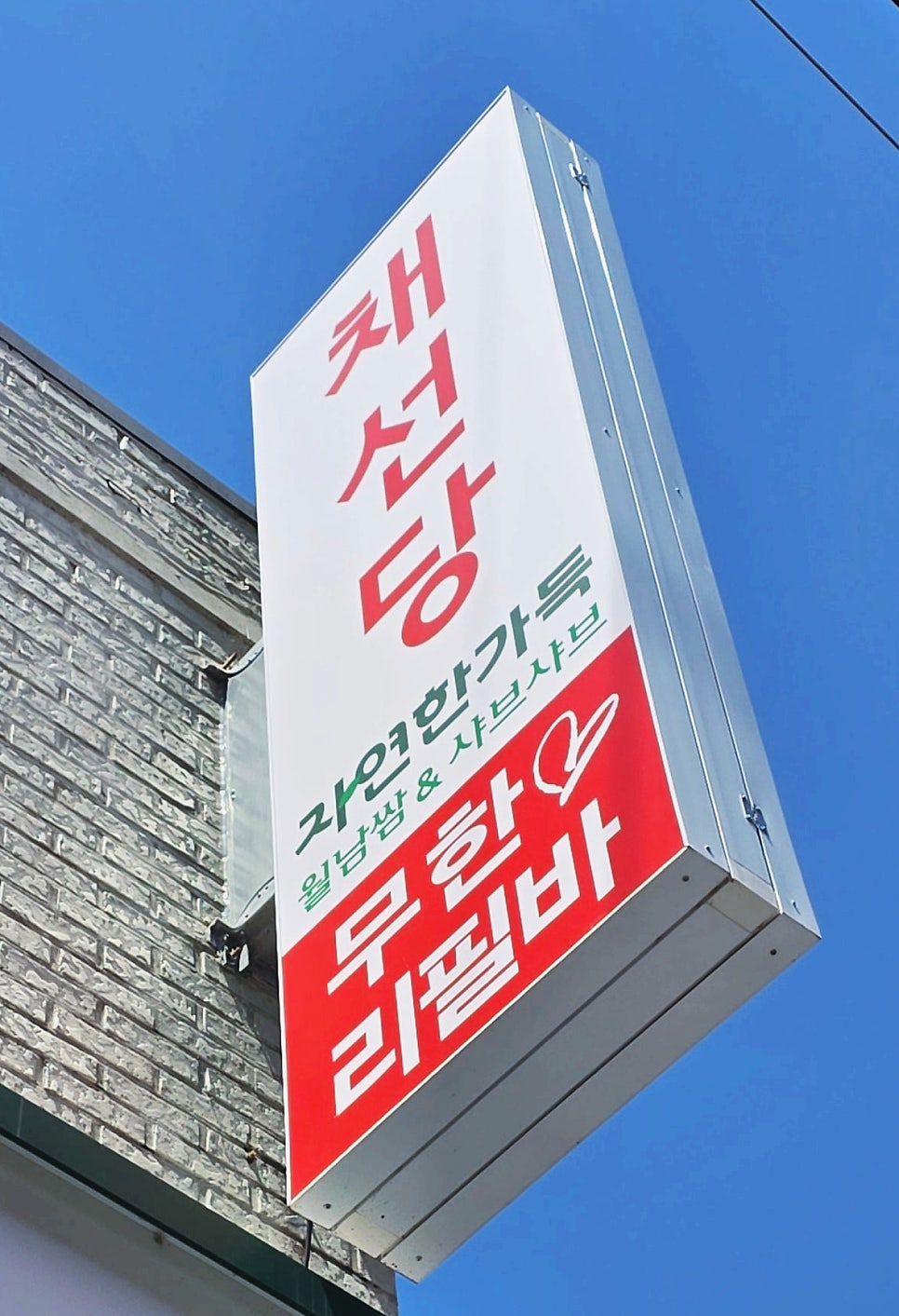 채선당자연한가득 전남강진청자점 사진 2
