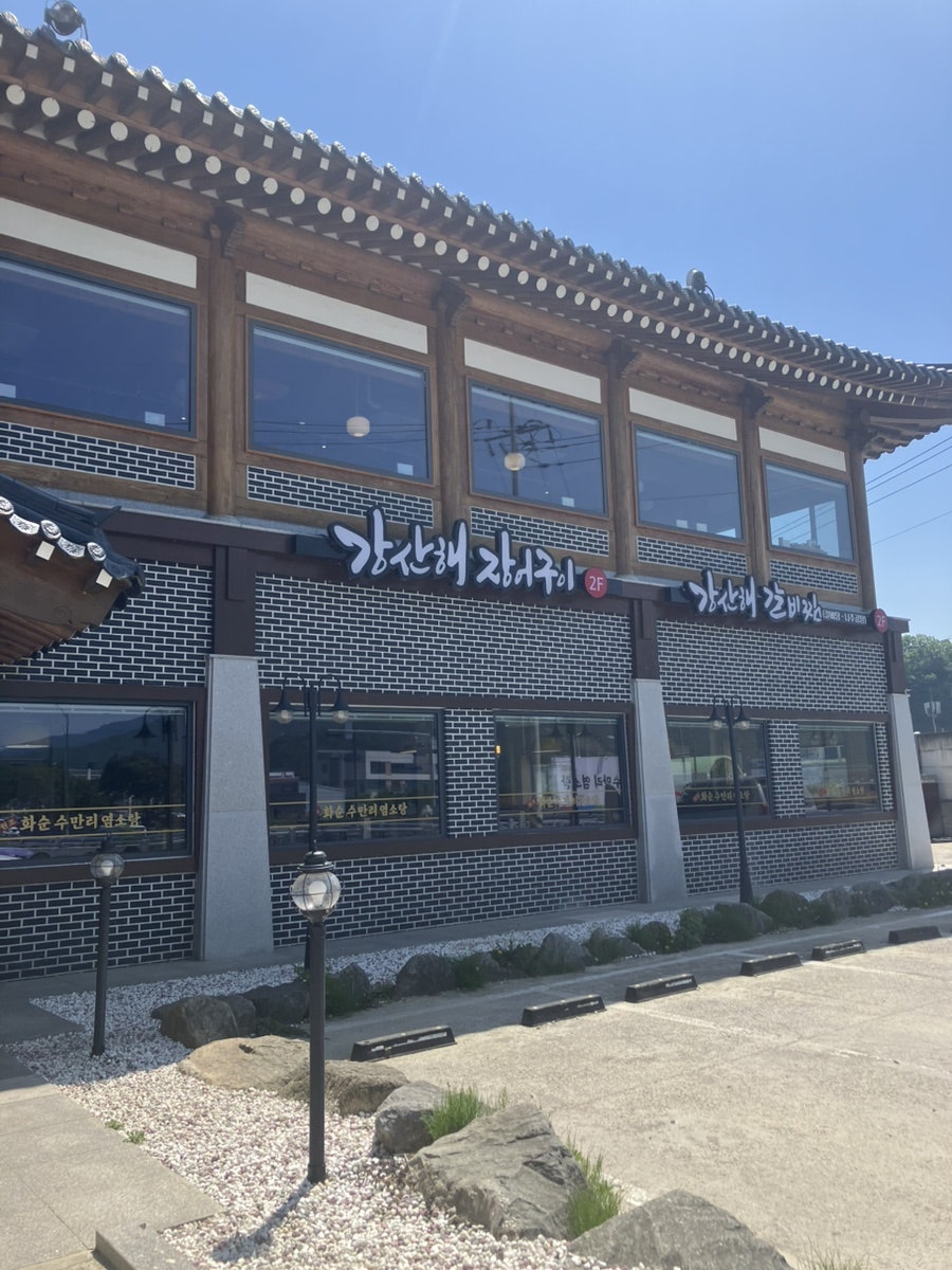 강산해갈비찜 사진 1
