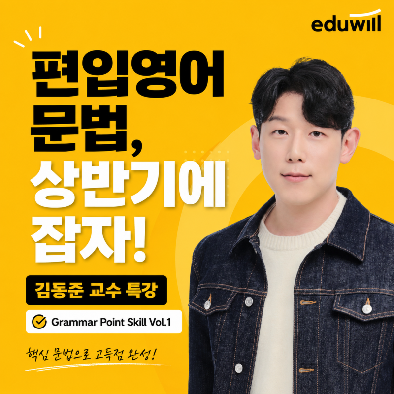 편입영어 문법, 상반기에 끝내야 합니다! 김동준 교수 Grammar Point Skill Vol.1 무료특강 개강 안....