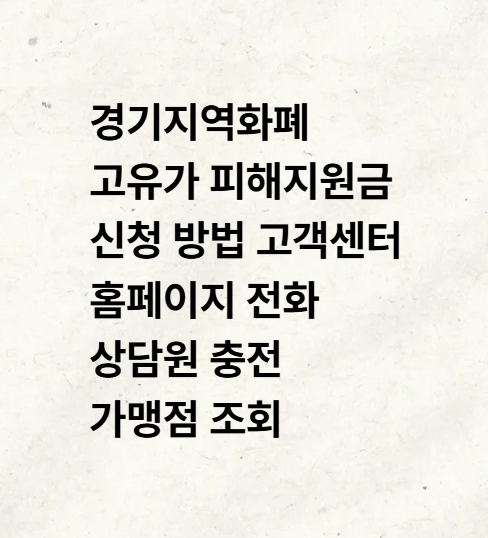 경기지역화폐 고유가 피해지원금 신청 방법 고객센터 홈페이지 전화 상담원 충전 가맹점 조....