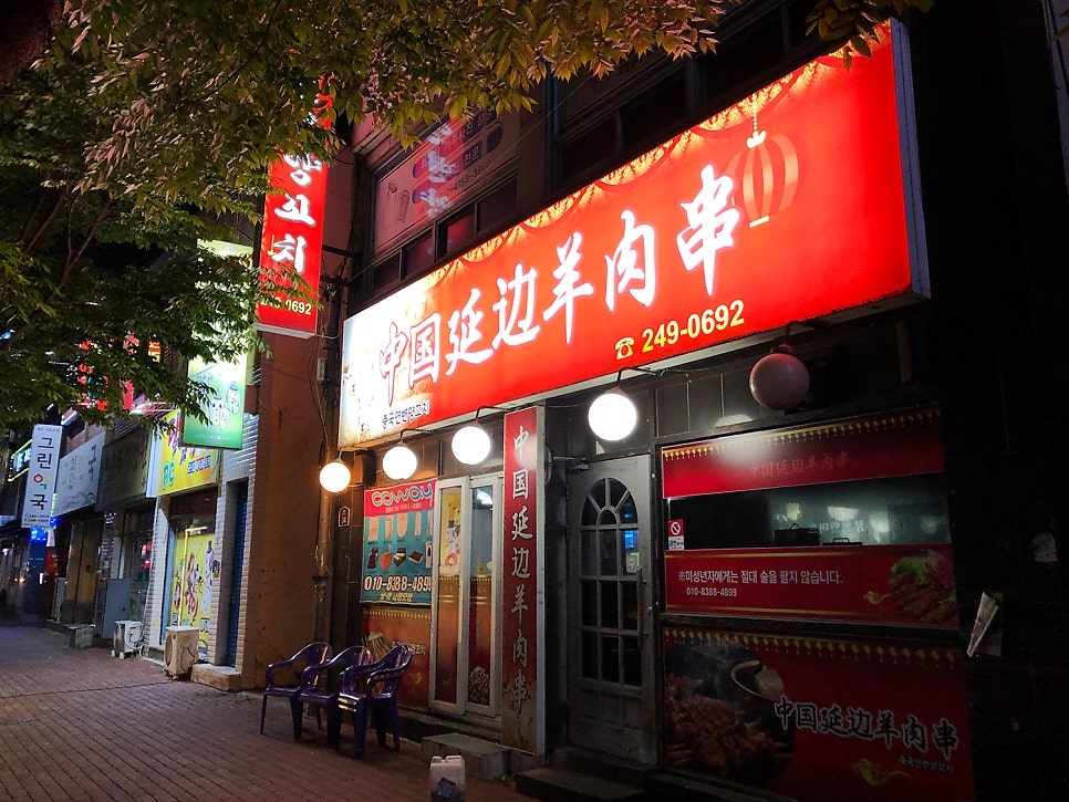 중국연변양꼬치 사진 3