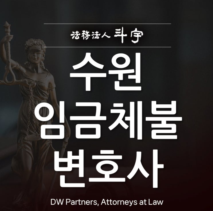 수원임금체불변호사 민사소송 <b>노동청</b> 신고만으로 해결되지... 
