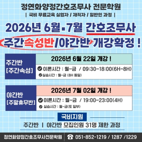 [공지][간호 속성반 개강 ]6월-7월 간호조무사 주간반ㆍ야간반 개강모집 안내 |정연화양정간....