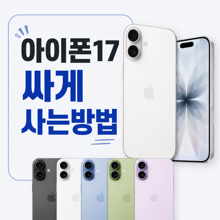  아이폰17 싸게사는방법 쿠팡 네이버 자급제 가격 비교
