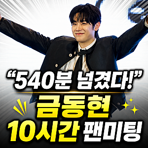 “540분 넘겼다” 김남길 540분 팬미팅 신기록 깬 금동현, 10시간 소통 화제
