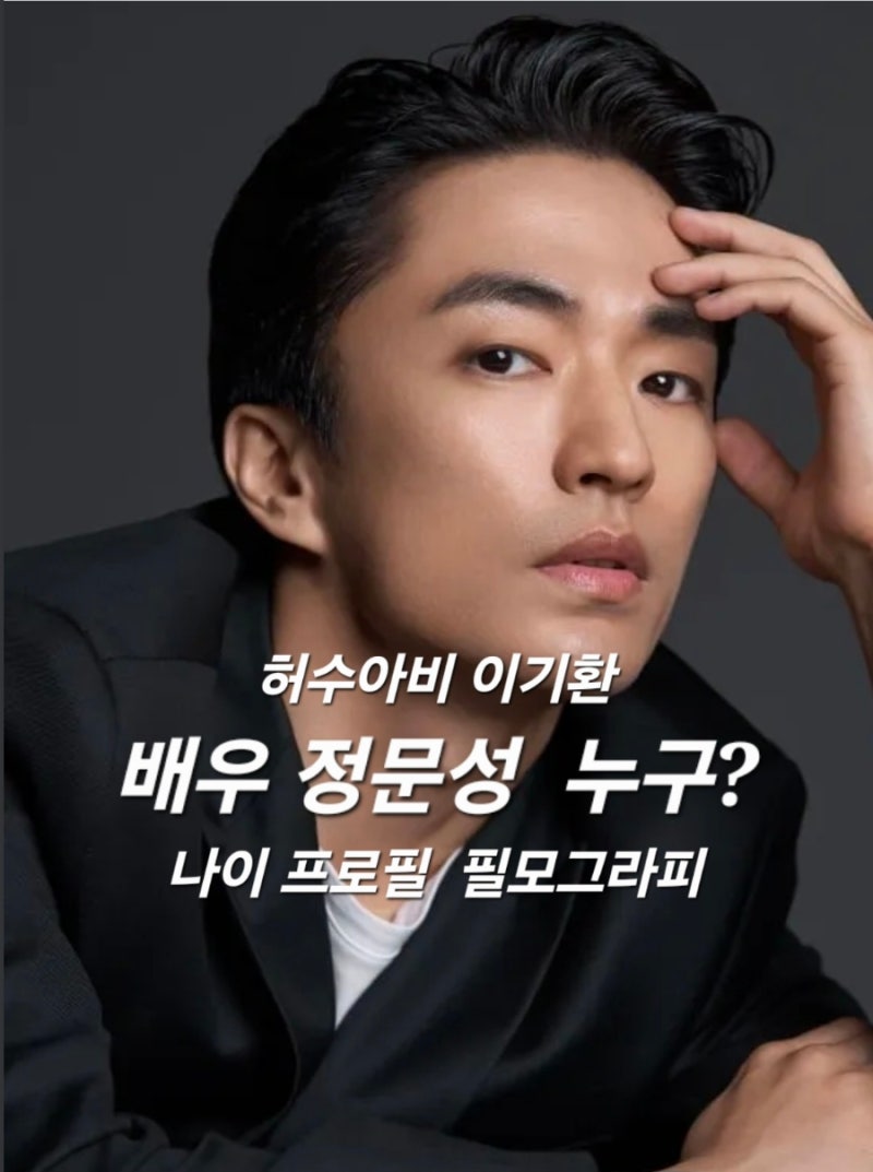 배우 정문성 누구? 무대와 매체를 압도하는 ‘천의 얼굴’ 나이 프로필 & 필모 총정리
