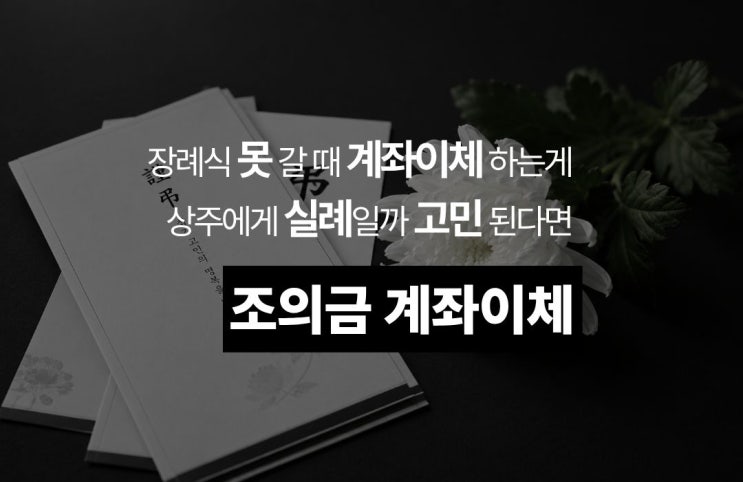  장례식 못 갈 때 조의금 계좌이체, 솔직히 실례일까 고민된다면