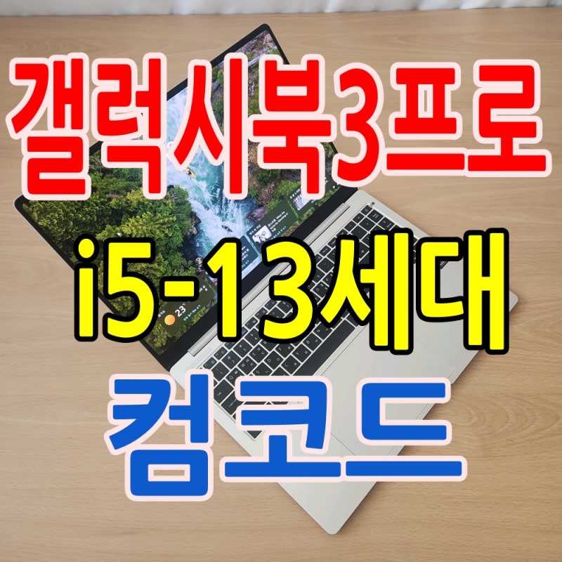 삼성 갤럭시북3프로 NT960XFG-KC51E 배터리 100% i5 16GB 중고노트북