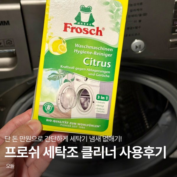 프로쉬 세탁조 클리너, 단 돈 만원으로 간단하게 세탁기 청소하기
