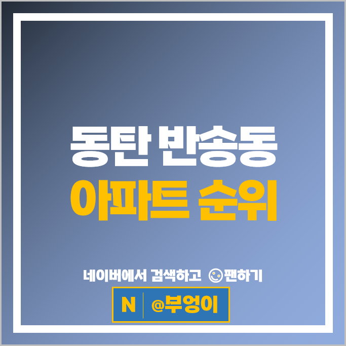 동탄 반송동 아파트 순위 : METAPOLIS 시세
