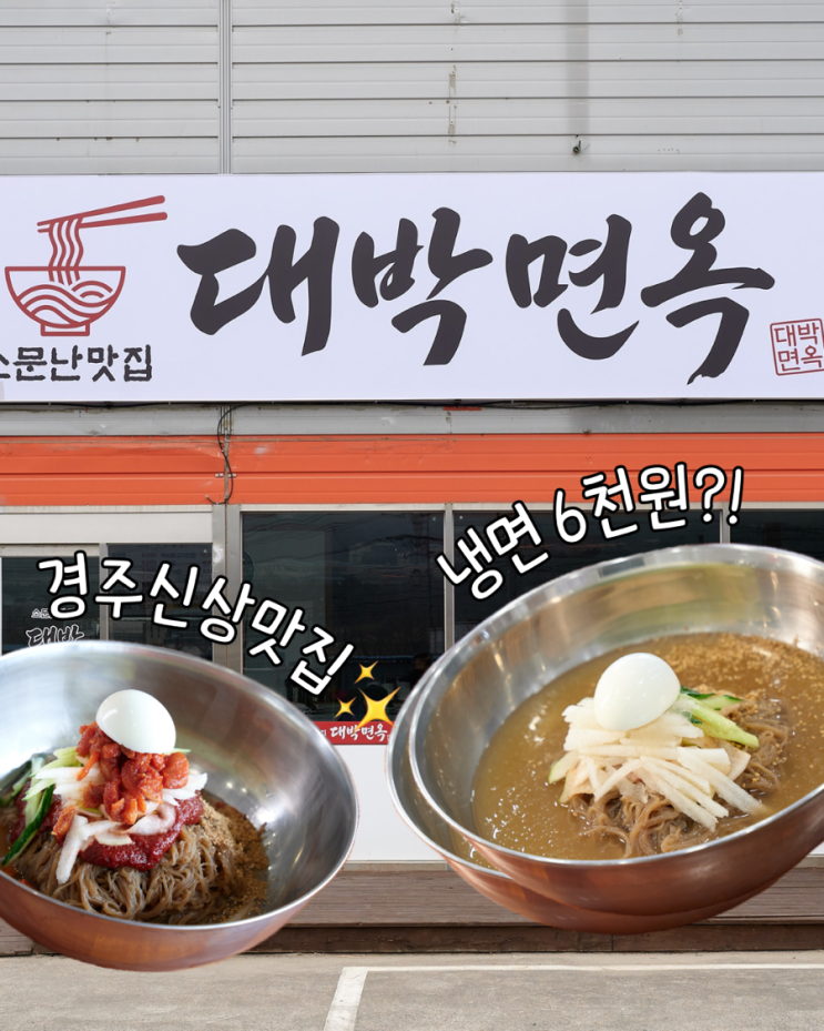  경주 외동 신상 6천원 냉면 맛집 대박면옥