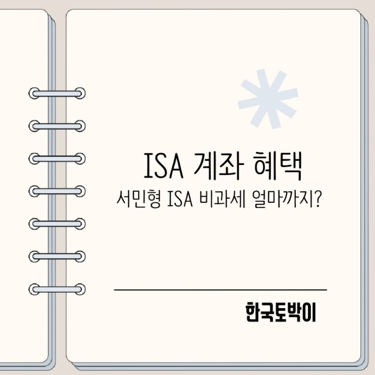  중개형 서민형 ISA 계좌 가입조건과 손익통산 비과세 혜택