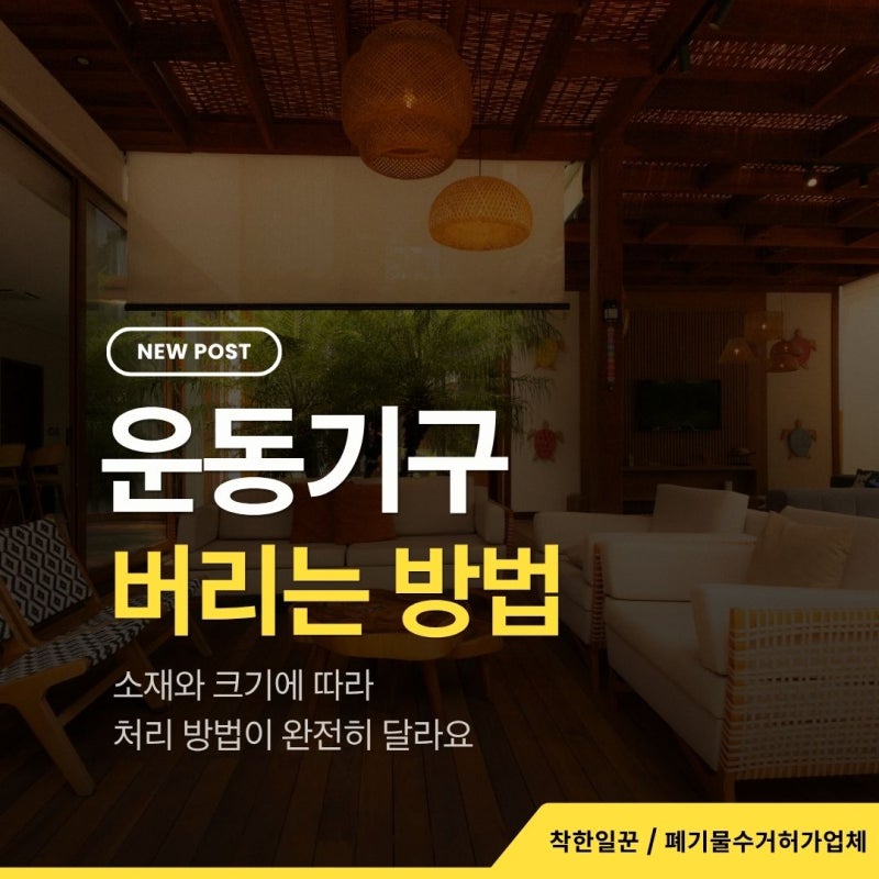 운동기구 버리는 방법, 종류별로 다릅니다