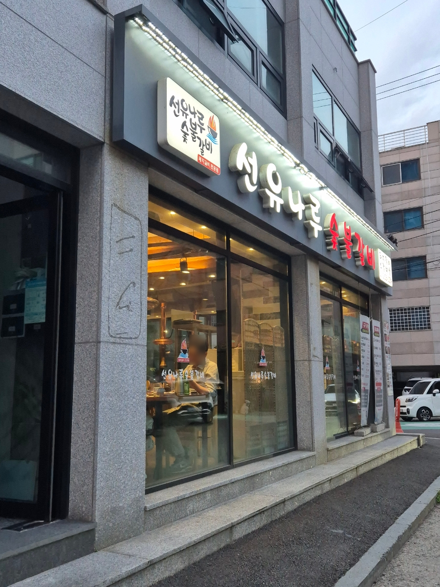 선유나루숯불갈비 사진 1