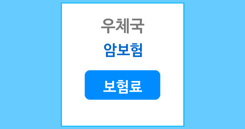 우체국 암보험 보험료 특장점 확인하기