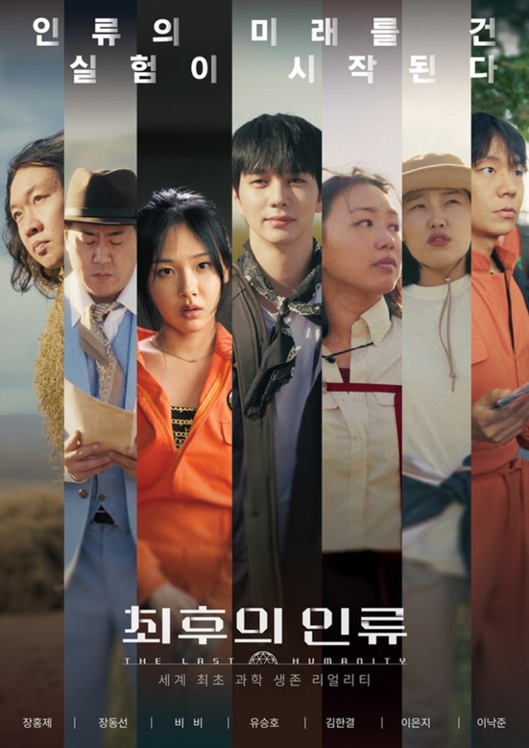 지구서 생존 실험…<b>EBS</b> 초대형 프로젝트 '<b>최후의 인류</b>' 출격