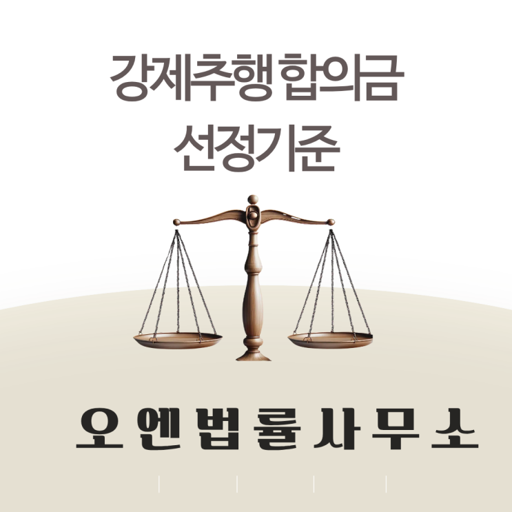  강제추행합의금 산정기준과 주의사항 공개합니다.