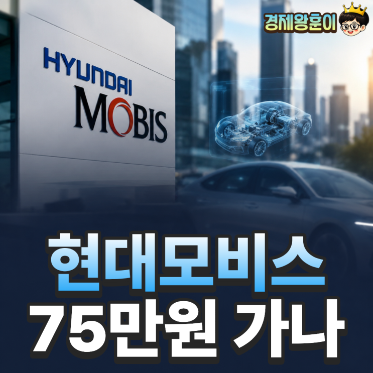  현대모비스 주가전망 목표주 75만원 가능 할까?