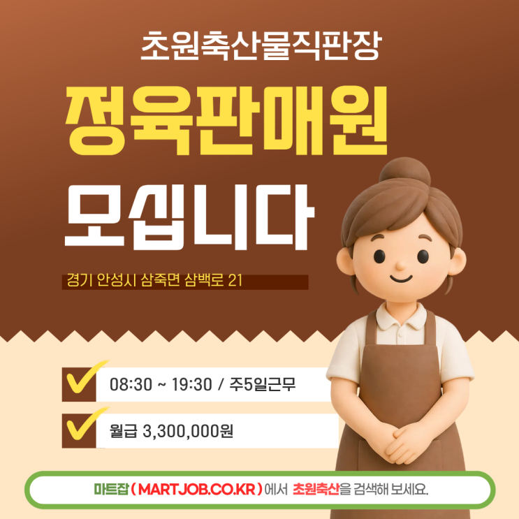  안성 초원축산물직판장 축산 정육 판매사원 모집
