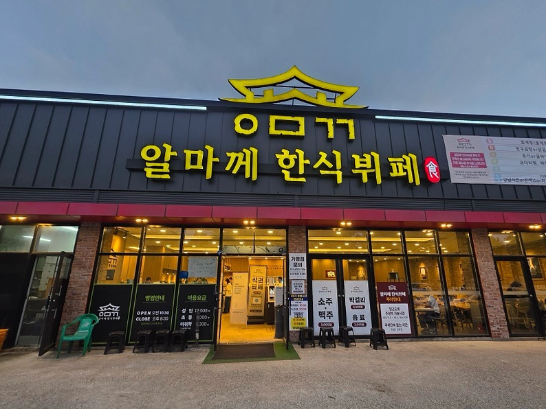 알마께한식뷔페 사진 1