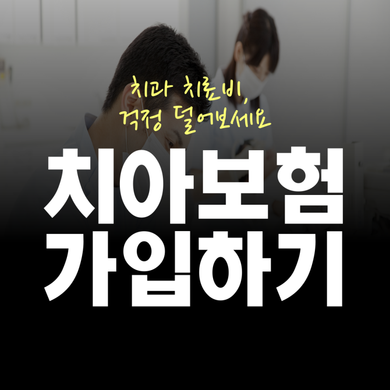 20대 치아보험 30대 치아보험 보장 꼼꼼히 알아보고 신속하게 가입하세요