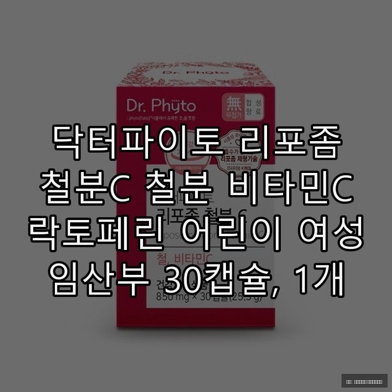 임산부 철분, 닥터파이토 리포좀 철분C 텍스트