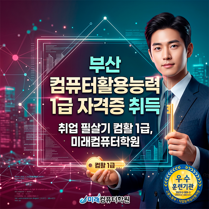  [부산/사상]컴퓨터활용능력 학원 | 비전공자도 사상에서 국비지원 혜택으로 단기에 컴활1급 합격하는 비결