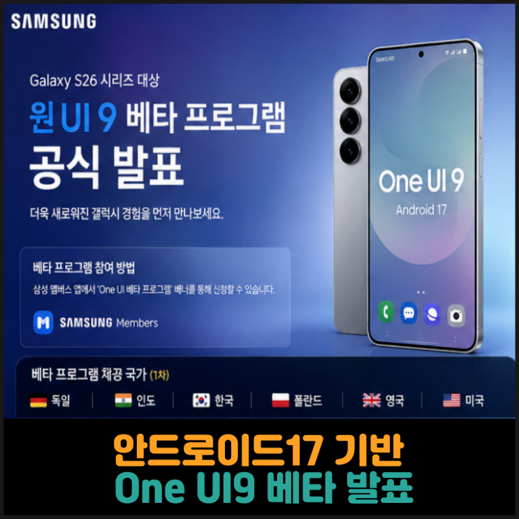  안드로이드17 기반 One UI9 베타 발표