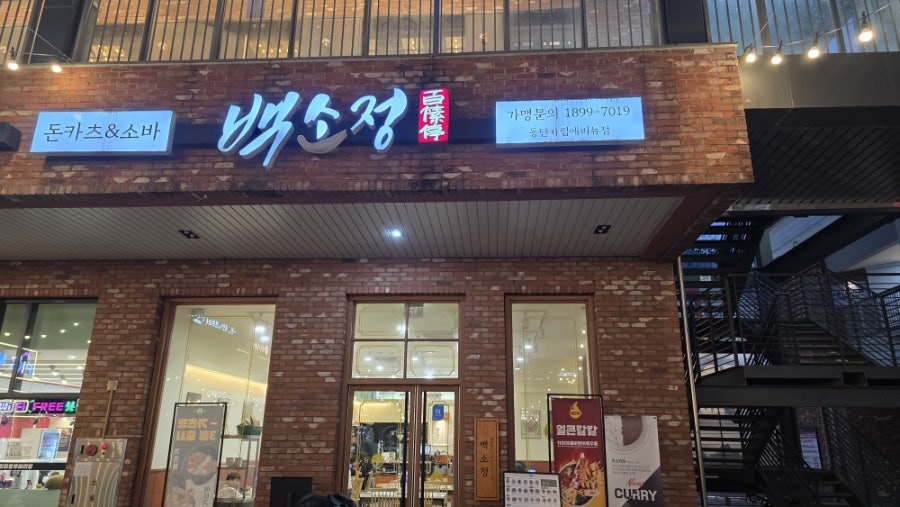 백소정 카림애비뉴점 사진 1
