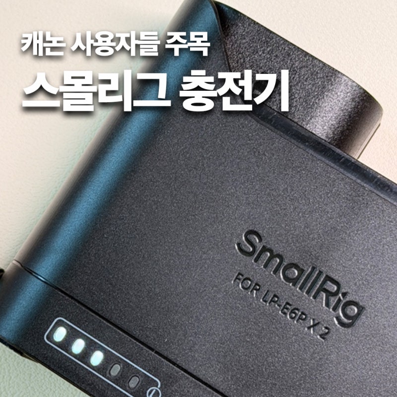 캐논배터리충전기 추천｜LP-E6P 고속 충전 가능한 스몰리그배터리충전기 후기