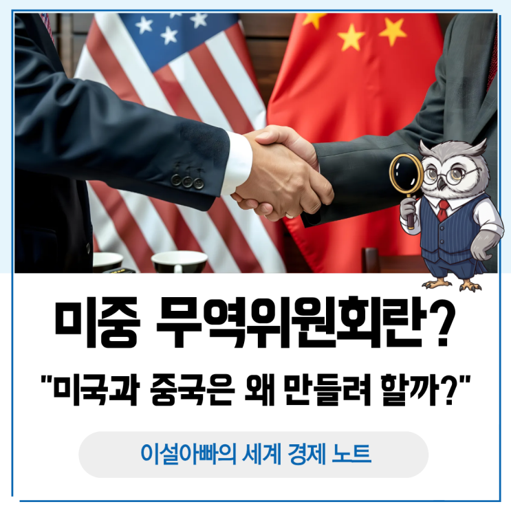  미중 무역위원회(Board of Trade)란? 미국과 중국은 왜 만들려 할까