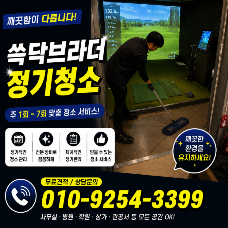  야탑 서현 성남 스크린골프연습장청소 회원들은 왜 타석보다 대기 공간 분위기부터 먼저 느끼는지 분당 정자 판교 수내 이매 모란
